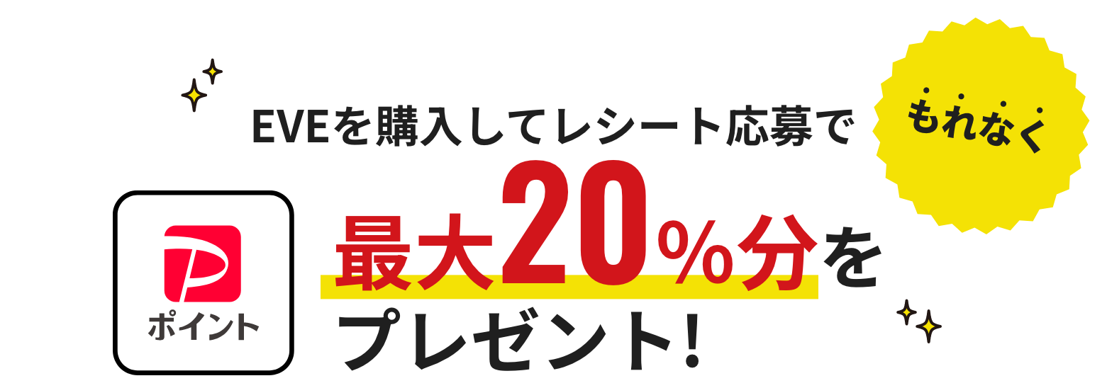 EVEを購入してレシート応募でもれなく最大20％分をプレゼント！